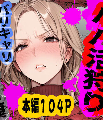【d_792489】パパ活狩り。バリキャリ爆美女を全破壊する話【あぶの〜まる】