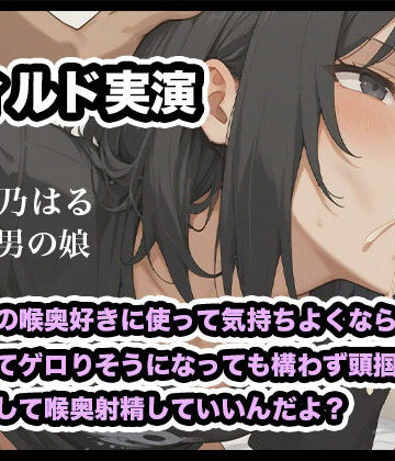 【d_792548】【リアル男の娘】男の娘の喉奥好きに使って気持ちよくならない？えずいてゲロりそうになっても構わず頭掴んで腰振りして喉奥射精していいんだよ？【ディルド実演】【玻璃ノ園】