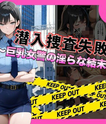 【d_792559】潜入捜査失敗 。〜巨乳女警の淫らな末路〜【メイドとナイト】