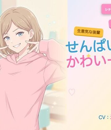【d_792560】【年下/小悪魔/KU100】隣の妹分は、せんぱいで遊びたい〜かわいー（はーと）って、いっぱい翻弄してくる夜〜【ヌイたらええがね】