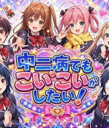 【d_792579】中二病でもこいこいがしたい！【完熟姫】