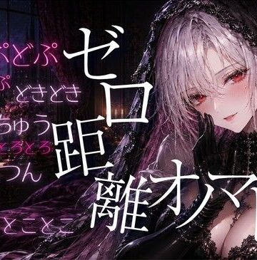【d_792608】【ASMR/無声音】ゼロ距離 た・だ行のオノマトペでたっぷり癒されて【睡眠導入/囁き/安眠】【あいまい0センチ】