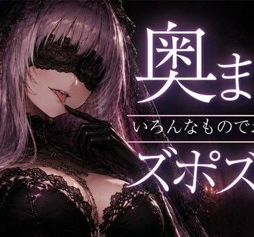 【d_792646】【ASMR/囁き】奥までズポズポッ いろんなものでゴッソリ気持ちよくしてあげる【スライム綿棒/安眠/睡眠導入】【あいまい0センチ】