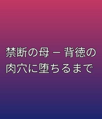 【d_792670】禁断の母 ― 背徳の肉穴に堕ちるまで【らぶらぶ】