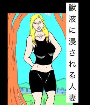 【d_792676】獣液に浸される人妻【N-zumi-ha】