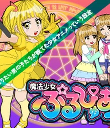 【d_792679】魔法少女ぷるぴゅあ＃04【あまねしのぶ】
