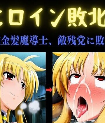 【d_792712】ヒロイン敗北 〜凄腕金髪魔導士、敵残党に敗北す〜【俺のAIする肉便器】