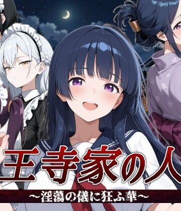 【d_792721】山王寺家の人々〜淫蕩の儀に狂ふ華〜【すぴあでーもん】