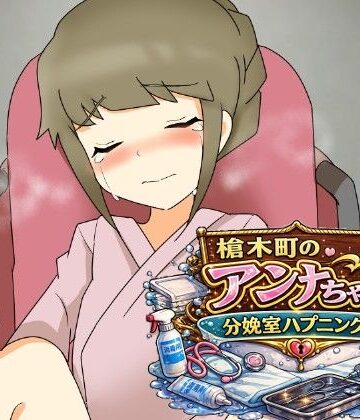 【d_792722】槍木町のアンナちゃん分娩室ハプニング編【へいわ堂】