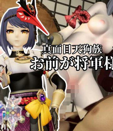 【d_792724】真面目天狗サラちゃんは将軍様には逆らえない！【原神｜九条裟羅】裸体差分込み【Anitoon】