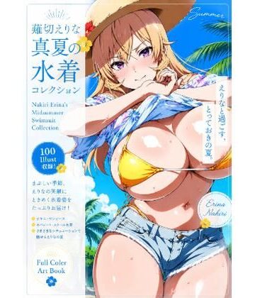 【d_792739】薙切えりな真夏の水着コレクション【薙切えりな大好きクラブ】