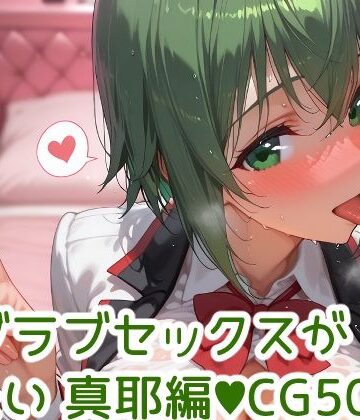 【d_792751】今夜はとにかく彼女とラブラブセックスがしたい 山田◯耶編【Deroli Box】