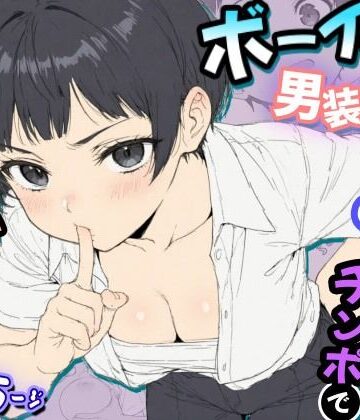 【d_792757】ボーイッシュ男装女子が男だと言い張るからチンポで女だとわからせてやった話【虹色演算子 – Nizy】