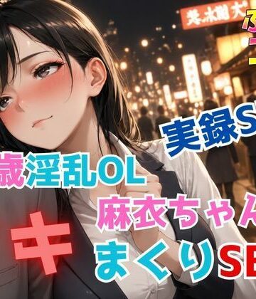 【d_792776】実録SEX26歳淫乱OL麻衣ちゃんのイキまくりSEX【ふぇちコレ】