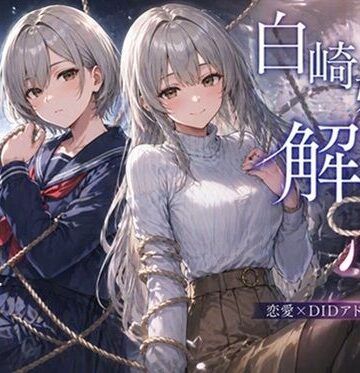 【d_792799】白崎姉妹、解ける心【ぽんこつdidゲーム】