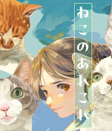 【d_792808】ねこのあれこれ【乱痴気事虫所】