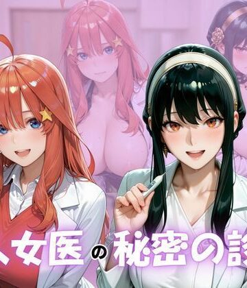 【d_792847】美人女医のヒミツの診察Vol.2【ボンちゃん】