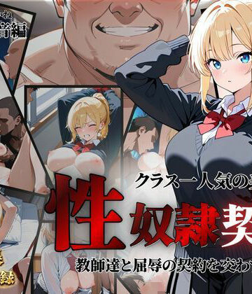 【d_792853】クラス一人気の美女が性奴●契約に【クロ】