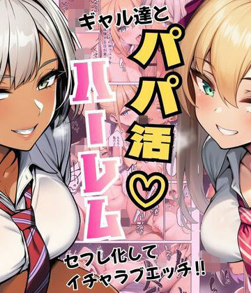 【d_792855】ギャル達とパパ活ハーレムセフレ化してイチャラブエッチ！【ヌキっぱなし】
