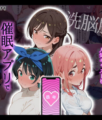 【d_792856】【洗脳服従】レンタル彼女の人気キャストも、催●アプリで自分専用生ハメ彼女【タバタコポン】