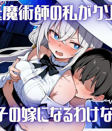 【d_792870】宮廷魔術師の私がクソ〇キ王子の嫁になるわけない！【SPAPLA】