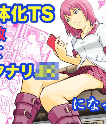 【d_792892】女体化TS失敗してフタナリJKになった【笹里六茉栗】