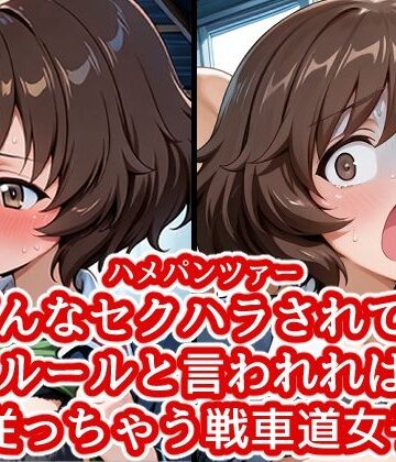 【d_792900】ハメパン〇ァー 〜どんなセクハラもルールと言われれば従っちゃう戦車道少女〜【バークライトワークス】