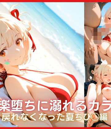 【d_792911】快楽堕ちに溺れるカラダ:戻れなくなった夏 リコリ◯シリーズ ちひ◯編【ONE ROOM】