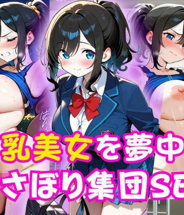 【d_792916】巨乳美女を夢中でむさぼり集団SEX【DREAMS COMIC】