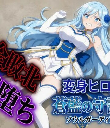 【d_792930】変身ヒロイン ソウルガーディアン【すなっちんぐ】