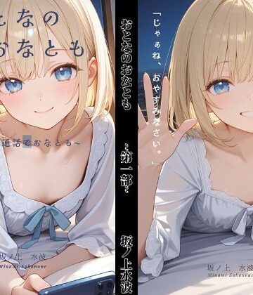【d_792931】おとなのおなとも〜テレビ電話でおなとも〜【坂ノ上水波】