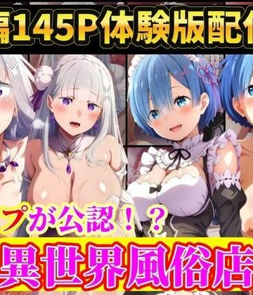 【d_792935】現実世界に連れてこられたリゼロヒロイン達は…レ●プ公認異世界風俗店 Re:ゼロから始める異世界生活【ラララ】