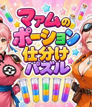 【d_792938】マァムのポーション仕分けパズル【完熟姫】