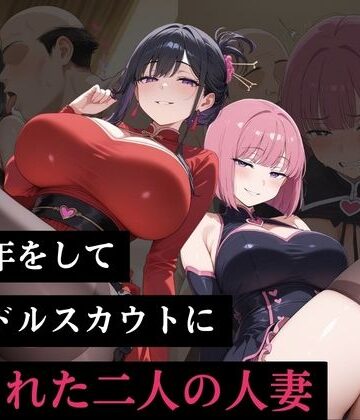 【d_792940】いい年をしてアイドルスカウトに騙された二人の人妻【負けっこどうぶつランド】