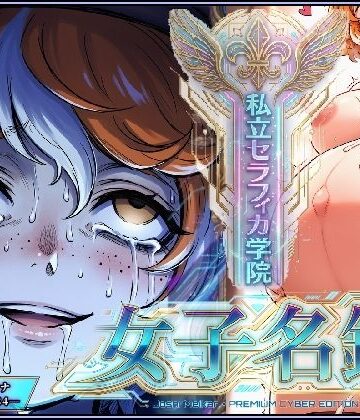 【d_792945】陥没クセ毛っ子が認識改編！●ーメン塗れで嬉ション快楽検査〜私立セラフィカ学院 女子名鑑〜【コケー・ココ】