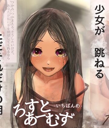 【d_792954】ろすとあーむず ver.はかない少女 -いちばんめ-【レイク・マレ（手足のない花嫁たち）】