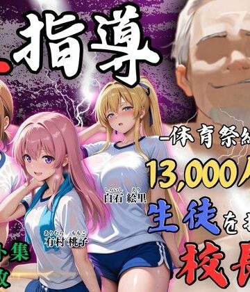 【d_792963】【4Kイラスト】1万3000人の生徒を抱いた校長による女子生徒への性指導（体育祭編）【Re:ライト_栄新学園】