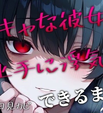 【d_792967】【BSS/録音通話NTR】「私、浮気できたよ…これで魅力的だよね？」両片思いの陰キャ女子が上手に浮気できるまでを録音越しで聞かされるボク【かげひなた】