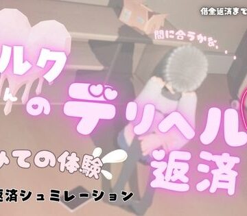 【d_792979】ミルクちゃんのデリヘル返済【MGS】