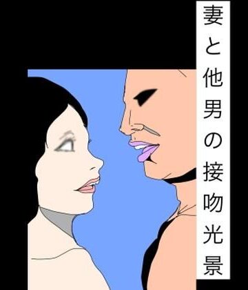 【d_793009】妻と他男の接吻光景【N-zumi-ha】