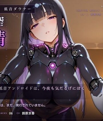 【d_793017】【無感情×射精管理】喘がない低音アンドロイドNOIR-02の淡々寸止めメンテナンス【だーくねす】