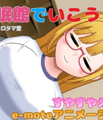 【d_793030】睡眠館でいこう！4【クロタマ堂】