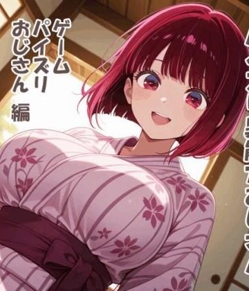 【d_793051】パイズリ異能力おじさん ゲームパイズリおじさん 編【karinon屋】