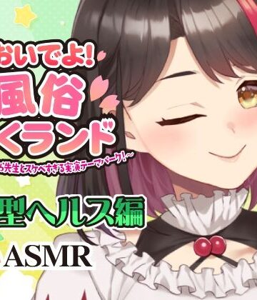 【d_793054】【Live2D動画/ASMR】【2025/12/04配信アーカイブ】おいでよ！風俗さくランド〜はじめてのさくら先生とスケベすぎる実演テーマパーク！〜@店舗型ヘルス編【摘木さくら】【さくら屋】