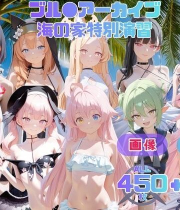 【d_793055】ブル●アーカイブ 海の家特別演習 〜全生徒と先生の精液で溺れる白濁補習の夏〜 CG集と動画のお得な【セット作品】【てんごう食堂】