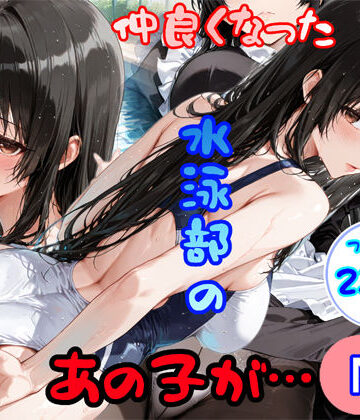 【d_793063】仲良くなった水泳部のあの子が…【白星灯】
