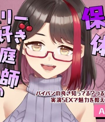 【d_793068】【Live2D動画/ASMR】【2025/12/19配信アーカイブ】チェリー好き家庭教師の保健体育〜パイパンの良さ知ってる？つるつる丸見え実演SEXで魅力を教えてあげる（はーと）〜【さくら屋】