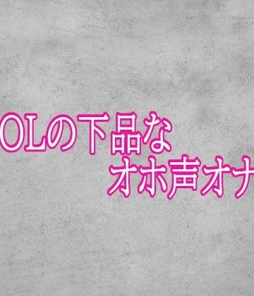 【d_793085】美人OLの下品なオホ声オナニー【ガールズコレクション】