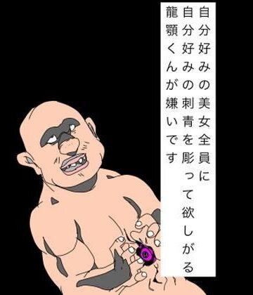 【d_793104】自分好みの美女全員に自分好みの刺青を彫って欲しがる龍顎くんが嫌いです【N-zumi-ha】