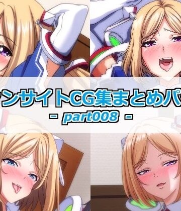 【d_793127】ファンサイトCG集まとめパックーpart008ー【Guild_Plus】